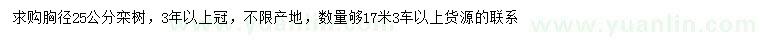 求購胸徑25公分欒樹