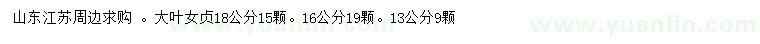 求購(gòu)13、16、18公分大葉女貞