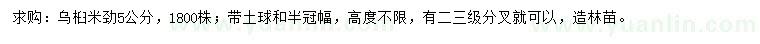 求購(gòu)米徑5公分烏桕