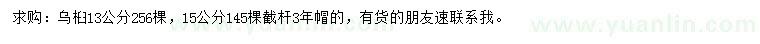 求購(gòu)13、15公分烏桕