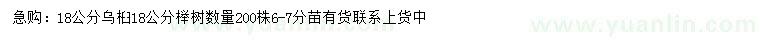 求購18公分烏桕、櫸樹