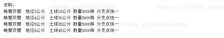 求購地徑3、4、5、6公分晚櫻雙櫻