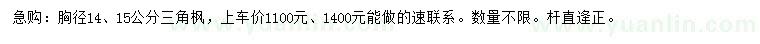 求購胸徑14、15公分三角楓