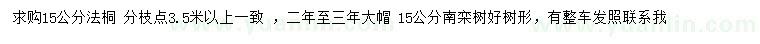 求購15公分法桐、南欒