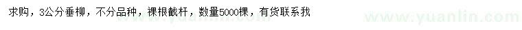 求購3公分垂柳