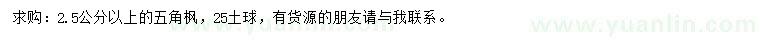求購2.5公分以上五角楓