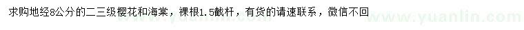 求購地徑8公分櫻花、海棠