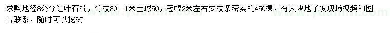 求購(gòu)地徑8公分紅葉石楠