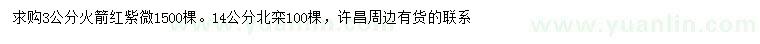 求購3公分紅火箭紅紫薇、14公分北欒
