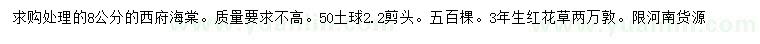 求購8公分西府海棠、3年生紅花草