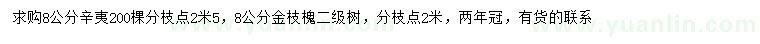 求購8公分辛夷、金枝槐