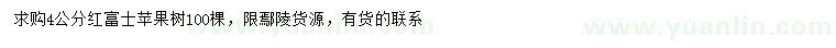 求購(gòu)4公分紅富士蘋果樹