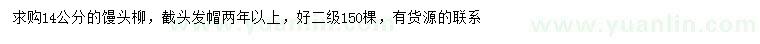 求購14公分饅頭柳