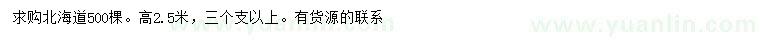 求購(gòu)高2.5米北海道黃楊