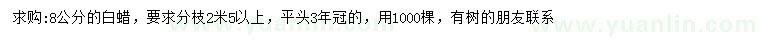 求購8公分白蠟