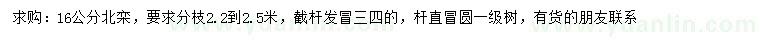 求購16公分北欒