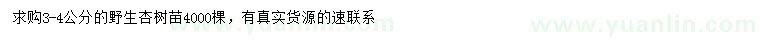 求購(gòu)3-4公分杏樹(shù)
