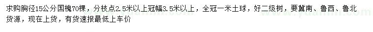 求購胸徑15公分國槐