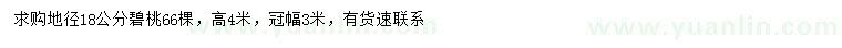 求購(gòu)地徑18公分碧桃