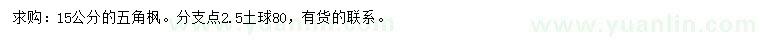 求購15公分五角楓