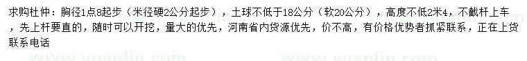 求購胸徑1.8起步2公分杜仲