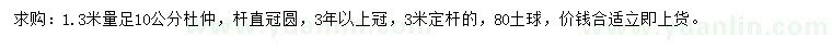 求購1.3米量10公分杜仲