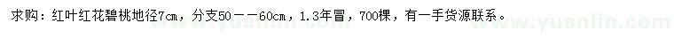 求購地徑7公分紅葉紅花碧桃