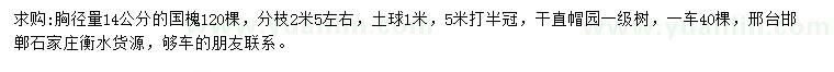 求購胸徑14公分國槐