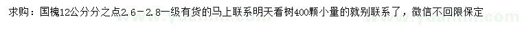 求購12公分國槐