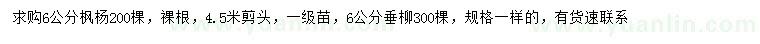 求購(gòu)6公分楓楊、垂柳