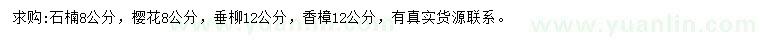 求購石楠、櫻花、垂柳等