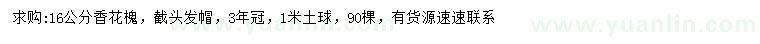 求購16公分香花槐