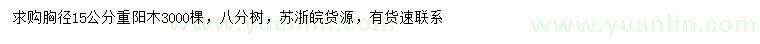 求購胸徑15公分重陽木