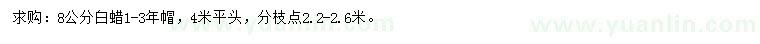求購(gòu)8公分白蠟