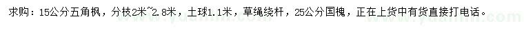 求購(gòu)15公分五角楓