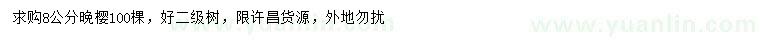 求購8公分晚櫻