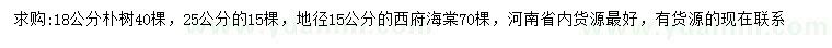 求購18、25公分樸樹、地徑15公分西府海棠