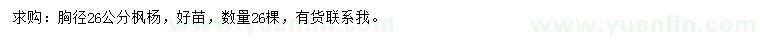 求購胸徑26公分楓楊