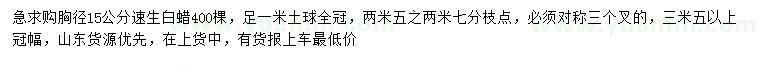 求購胸徑15公分速生白蠟
