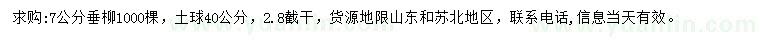 求購7公分垂柳