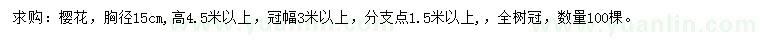 求購胸徑15公分櫻花