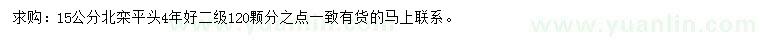 求購(gòu)15公分北欒