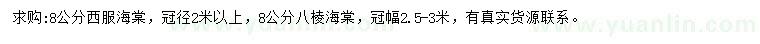 求購8公分西府海棠、八棱海棠