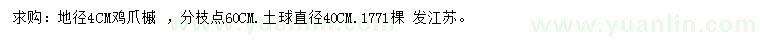 求購(gòu)地徑4公分雞爪槭 
