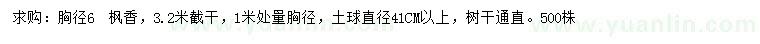 求購(gòu)1米量6公分楓香