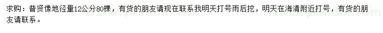 求購(gòu)地徑12公分普賢象