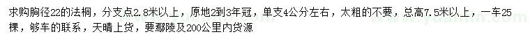 求購胸徑22公分法桐