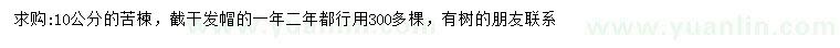 求購10公分苦楝