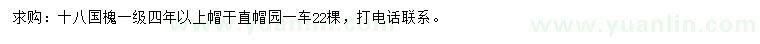 求購(gòu)18公分國(guó)槐