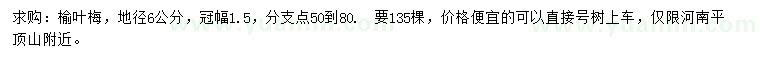求購地徑6公分榆葉梅